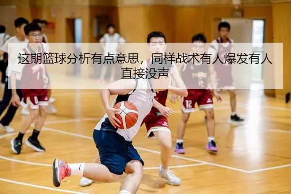 这期篮球分析有点意思，同样战术有人爆发有人直接没声