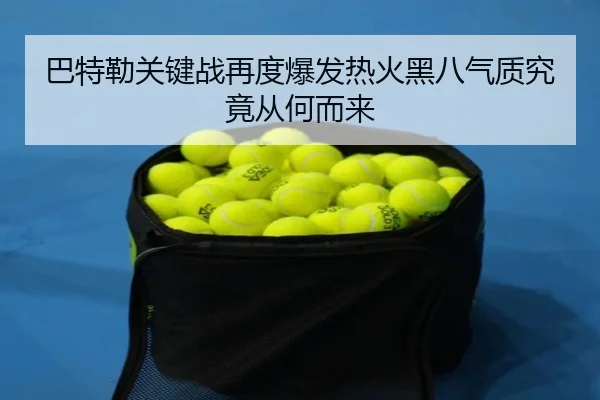 巴特勒关键战再度爆发热火黑八气质究竟从何而来