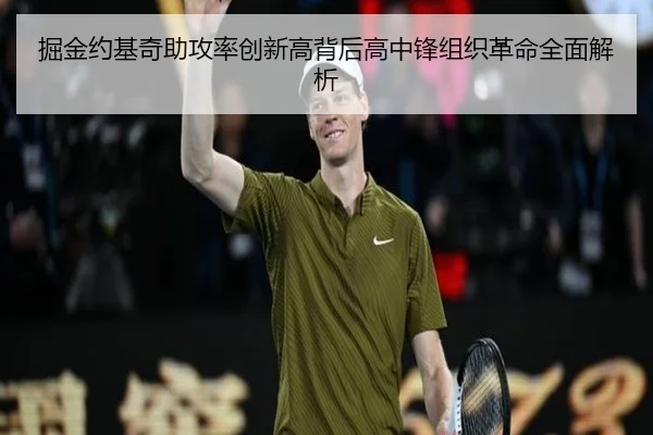 掘金约基奇助攻率创新高背后高中锋组织革命全面解析