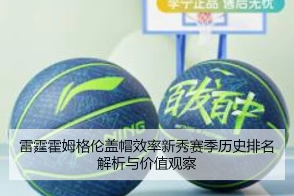 雷霆霍姆格伦盖帽效率新秀赛季历史排名解析与价值观察