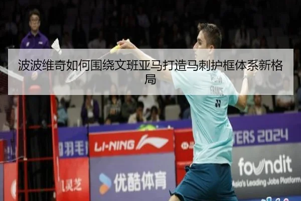 波波维奇如何围绕文班亚马打造马刺护框体系新格局
