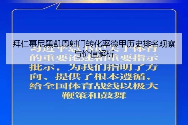 拜仁慕尼黑凯恩射门转化率德甲历史排名观察与价值解析