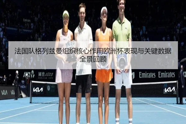 法国队格列兹曼组织核心作用欧洲杯表现与关键数据全景回顾