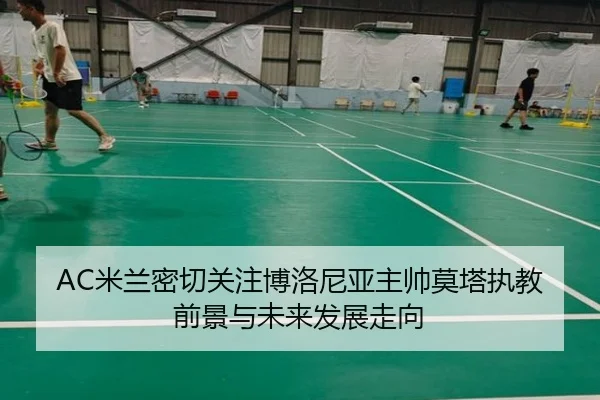 AC米兰密切关注博洛尼亚主帅莫塔执教前景与未来发展走向
