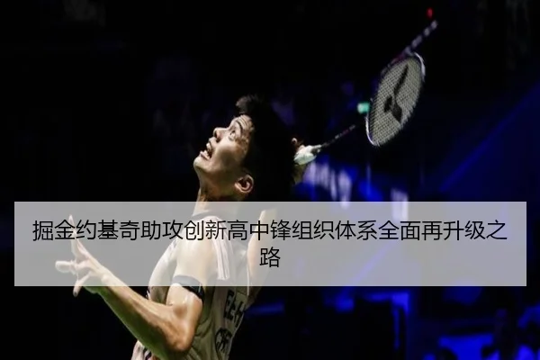 掘金约基奇助攻创新高中锋组织体系全面再升级之路
